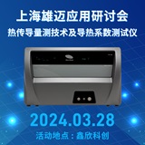 上海雄迈-2024热传导量测技术及导热系数测试仪应用研讨会